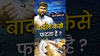 Download lagu 🌨️ Cloud कैसे फटता है ? By Rohit Lodha Sir mp3