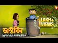 ডাস্টবিন Dustbin Bengali Animation Vinchigiri Childhood Brotherandsister Relatable