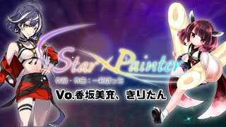 【香坂美充＆AIきりたん】Star☆Painter （30秒SPOT Ver）/  歌ってみた