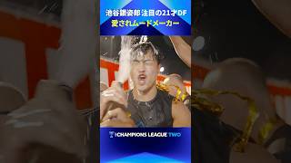 【今から注目】ガンバ大阪 注目DF（池谷銀姿郎）の盛り上げっぷりがスゴい！