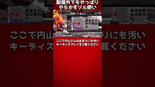 【GGST】配信外でもやっぱりやらかすソル使い【GUILTY GEAR -STRIVE-】 #Shorts