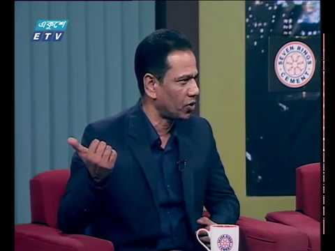 একুশের রাত ০৭ এপ্রিল ২০১৮।উপস্থাপক: অঞ্জন রায় ।আলোচক: ইলিয়াস কাঞ্চন-প্রতিষ্ঠাত চেয়ারম্যান, নিরাপদ সড়ক চাই।স্থপতি মোবাশ্বের হোসেন - নগর বিশ্লেষক।মফিজ উদ্দিন আহম্মেদ পিপিএম-যুগ্ম পুলিশ কমিশনার, ট্রাফিক দক্ষিণ, ডিএমপি