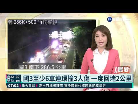 國3至少6車連環撞3人傷 一度回堵2公里
