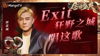 Download lagu Aaron Kwok Fu Shing《Exit》《狂野之城》《唱这歌》 |  Infinity And Beyond S4｜ MangoTV mp3