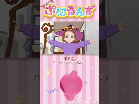 ぷにるんず第5話「ハロウィンでばけるん♪」より