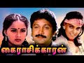 Kairasikkaran Tamil Full Movie கைராசிக்காரன் Prabhu Radha Silk Smitha