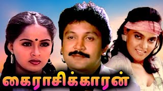 Kairasikkaran Tamil Full Movie  கைராசி