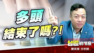 多方果然回馬槍…多頭結束了嗎?!#台股#盤勢# #外資#降息#fed#緩漲vs急漲#獲利賣盤#小心回馬槍｜小武哥投資事務所｜陳武傑 (圖)