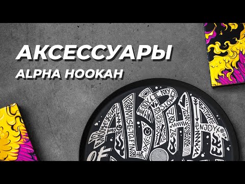 Аксессуары Alpha Hookah