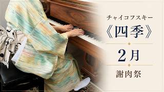 Download lagu 【着物でクラシック】チャイコフスキー《四季》2月「謝肉祭」｜Tchaikovsky: The Seasons – February mp3