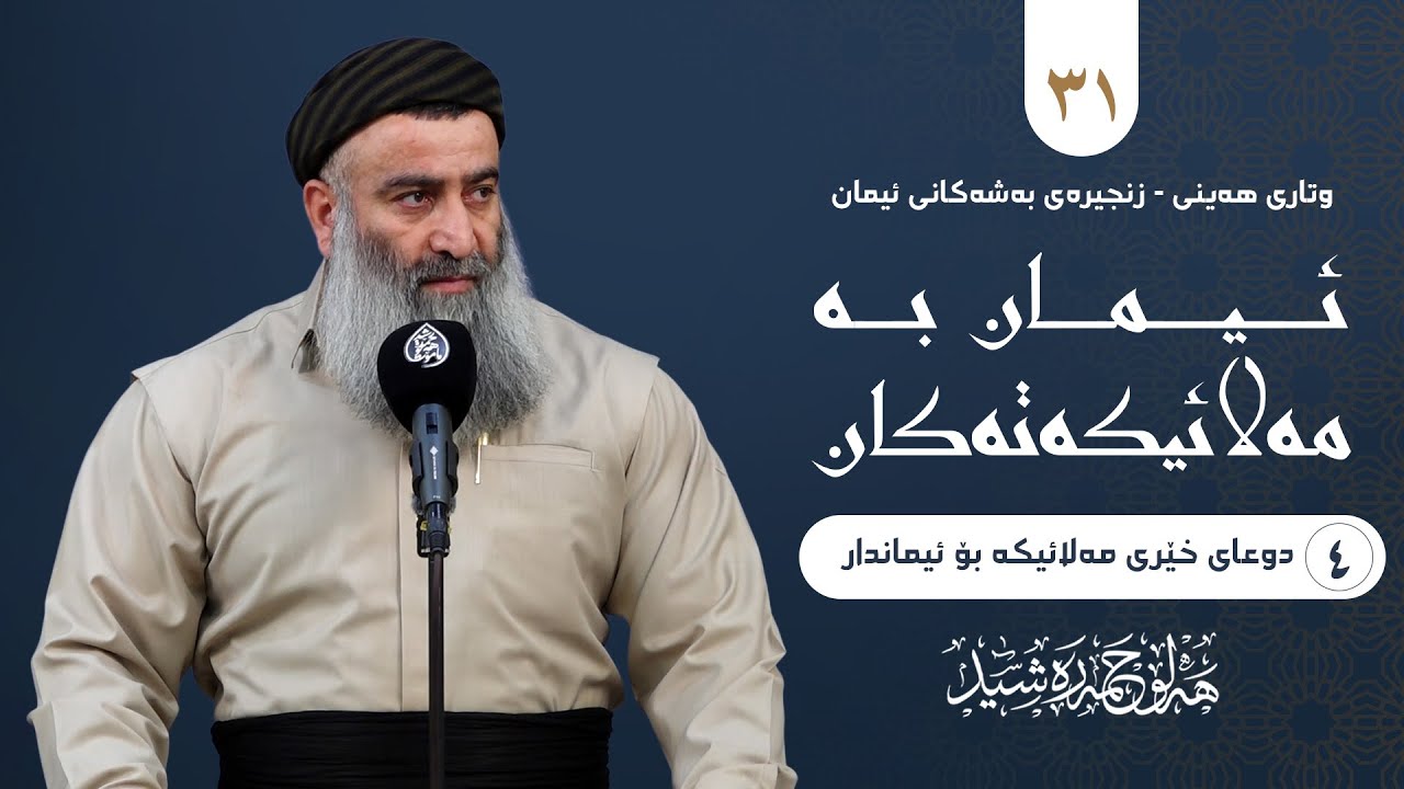 زنجیرەی بەشەکانی ئیمان -٣١- ئیمان بە مەلائیکەتەکان(-٤- دوعای خێری مەلائیکە بۆ 