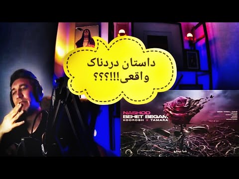 KOOROSH X TAMARA "NASHOD BEHET BEGAM" REACTION - واکنش به ترک «نشد بهت بگم» از کوروش و تامارا