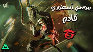 موسم أسطوري قادم! أقوى موسم في Garena Delta Force