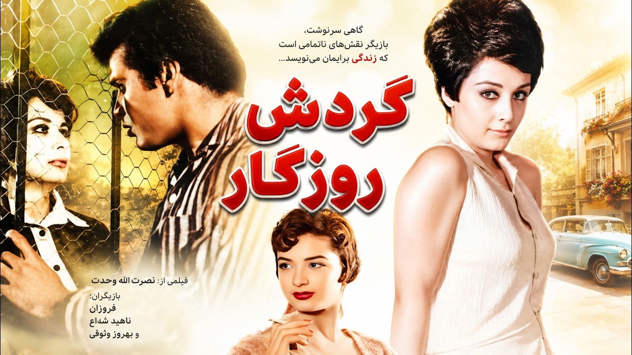 گردش روزگار |  رنگی شده اختصاصی