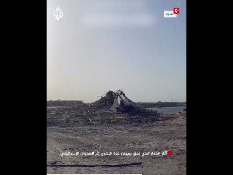 آثار الدمار الذي لحق بميناء غزة البحري إثر العدوان الإسرائيلي