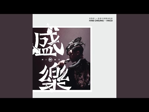 Video thumbnail for 只是太愛你 (Love You Too Much) (Live at Hong Kong Coliseum 2020)