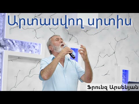 Արտասվող սրտիս | Artasvox srtis - Frunz Arsenyan 2025