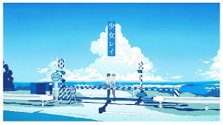 (1) - 少女レイ-Cover / そらる
