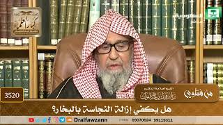 [3520] هل يكفي إزالة النجاسة بالبخار؟ - صالح الفوزان