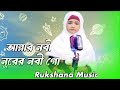 New Islamic Song Allah R Nobi Noorer Nobi Rukshana Parbin