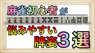 【麻雀講座】丸暗記でOK!初中級者が悩みやすい牌姿を解説!【初心者】