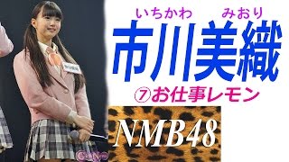 市川美織☆NMBセクシーグラビア⑦お仕事レモン
