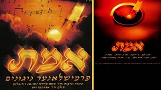 בורא עולם - ניגוני בית פרמישלאן