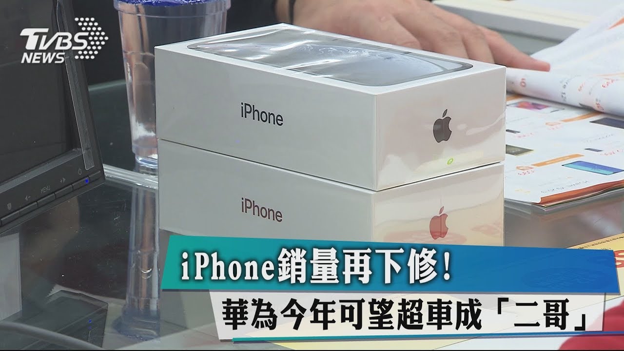iPhone銷量再下修! 華為今年可望超車成「二哥」