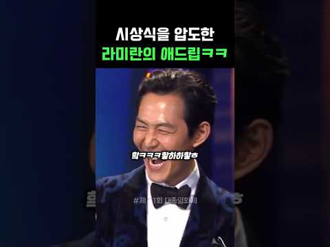 시상식을 압도한 라미란의 애드립ㅋㅋ
