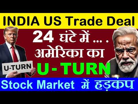 24 घंटे में अमेरिका का U TURN😠| Stock Market में हड़कंप | India US Trade Deal Fact sheet news SMKC