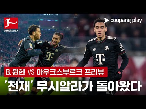 무시알라까지 돌아온 뮌헨의 공격진, 아우크스부르크 정조준  | B.뮌헨 vs 아우크스부르크 프리뷰 | 쿠팡플레이