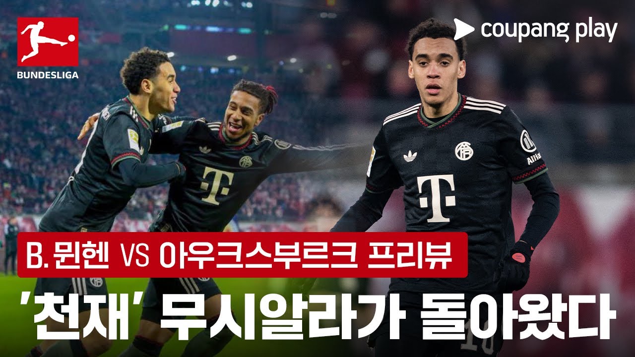 무시알라까지 돌아온 뮌헨의 공격진, 아우크스부르크 정조준  | B.뮌헨 vs 아우크스부르크 프리뷰 | 쿠팡플레이