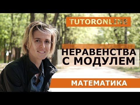 Неравенства с модулем | Математика | TutorOnline