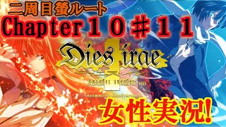 【Dies irae】実況√螢~Amantes amentes~ Chapter10〈11〉そして速く何より速く