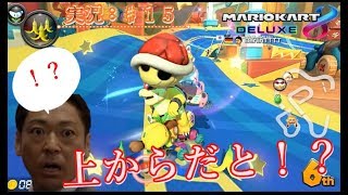 【マリオカート８DX：実況♯１５】赤は上から降ってくるし、スター使おうとしたらサンダー降ってくるし一体どうなってんだ？ｗ