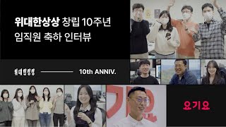 [위대한상상 창립 10주년 임직원 축하 영상] 여러분의 10년 전은 어땠나요?
