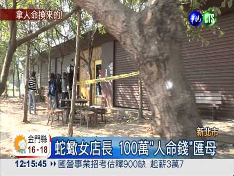 蛇蠍女店長 100萬"人命錢"匯母