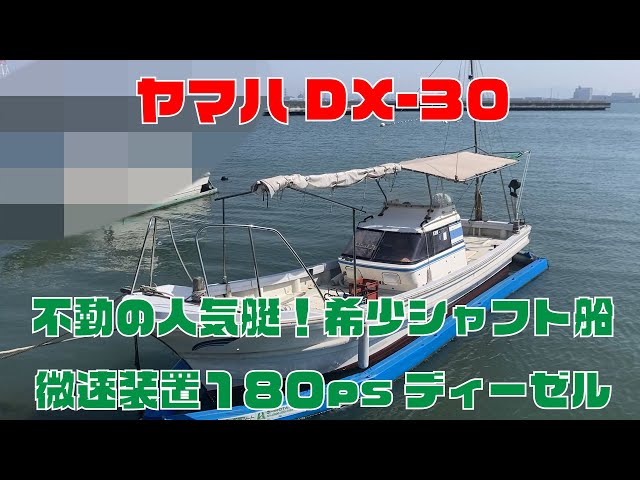 ヤマハ DX-30(GGA) | 中古船ソーマッチ ヤマハ DX-30(GGA) | 中古船ソーマッチ