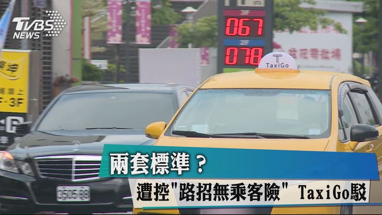 2套標準?遭控「路招無乘客險」 TaxiGo駁