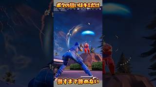【FORTNITE】キミを倒すまで諦めない