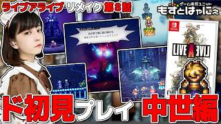 再編集版🐤ド初見 #ライブアライブ リメイク🐸第８話～中世編【#もずとはゃにぇ】