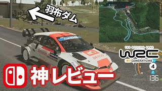 【WRCジェネレーションズ】日本のコースをレビュー Switch版