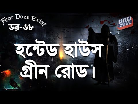 Dor Haunted House Green Road। Dor Episode-68।