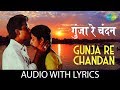 Gunja Re Chandan with lyrics | गुँजा रे चन्दन | Hemlata | Suresh Wadkar | Nadiya Ke Paar