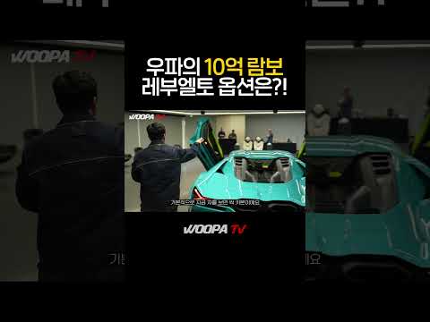 옵션 가격만 2억3천..?! 충격적인 10억짜리 람보르기니 옵션 가격 #lamborghini #revuelto