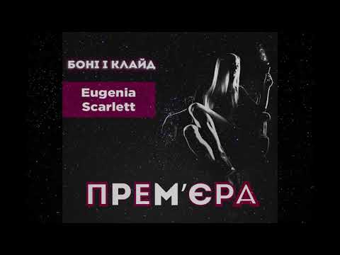 EUGENIA SCARLETT - БОНI I КЛАЙД (OFFICIAL AUDIO)