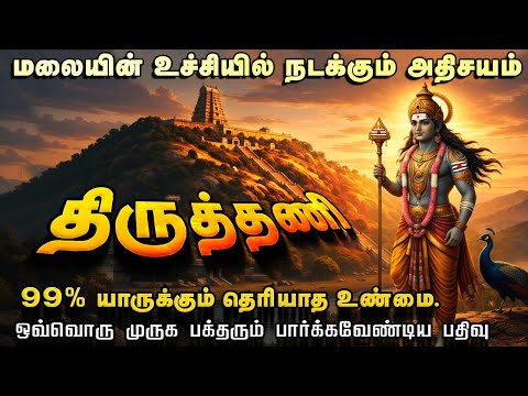 இன்றும் திருத்தணியில் முருகன் செய்யும் அதிசயம் | Thiruthani | Thiruthani Murugan | Aarupadai Veedu