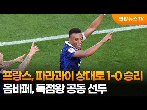 프랑스, 파라과이 상대로 1-0 승리...음바페, 득점왕 공동 선두