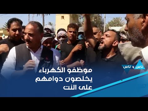 شاهد بالفيديو.. موظفو الكهرباء يخلصون دوامهم على النت