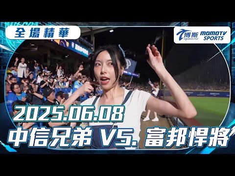 中職全場精華｜2025.06.08 中信兄弟 VS. 富邦悍將｜更多重播更多細節